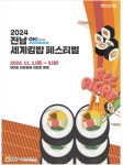 광고정보센터 PRINT광고 :: 2024 전남 세계김밥 페스티벌
