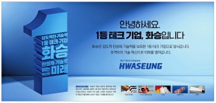 광고정보센터 PRINT광고 :: 안녕하세요. 1등 테크 기업, 화승입니다