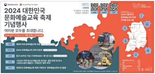 광고정보센터 PRINT광고 :: 2024 대한민국 문화예술교육 축제