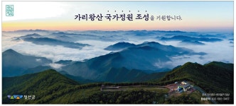 광고정보센터 PRINT광고 :: 가리왕산 국가정원 조성을 기원합니다.