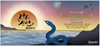 광고정보센터 PRINT광고 :: 2025년 새해, `동두천이 새롭고, 힘나게!`