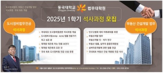 광고정보센터 PRINT광고 :: 동국대학교 법무대학원