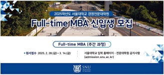 광고정보센터 PRINT광고 :: 2025학년도 서울대학교 경영전문대학원