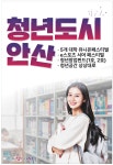 광고정보센터 PRINT광고 :: 청년도시 안산