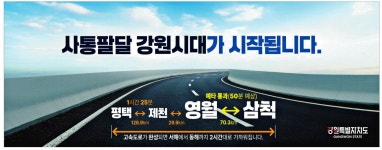 광고정보센터 PRINT광고 :: 사통팔달 강원시대가 시작됩니다.