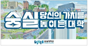 광고정보센터 PRINT광고 :: 숭실 당신의 가치를 높이는 대학