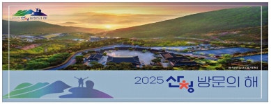 광고정보센터 PRINT광고 :: 2025 산청 방문의 해