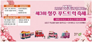 광고정보센터 PRINT광고 :: 2025 벚꽃과 함께하는 제3회 청주 푸드트럭