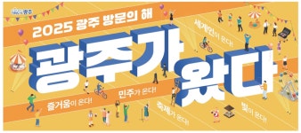 광고정보센터 PRINT광고 :: 2025 광주 방문의 해 광주가 왔다