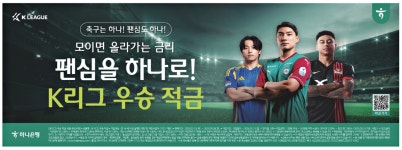 광고정보센터 PRINT광고 :: 모이면 올라가는 금리 팬심을 하나로!