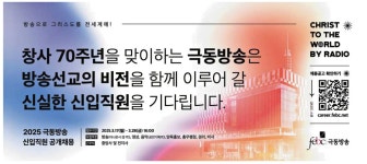 광고정보센터 PRINT광고 :: 창사 70주년을 맞이하는 극동방송