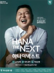 광고정보센터 PRINT광고 :: HANA THE NEXT 하나 더 넥스트