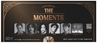 광고정보센터 PRINT광고 :: 뮤지컬 갈라콘서트 THE MOMENTS