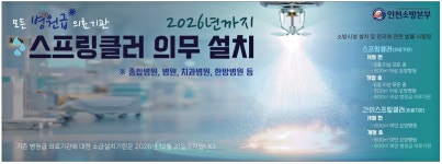 광고정보센터 PRINT광고 :: 모든 병원급 의료기관 2026년까지 스프링클러
