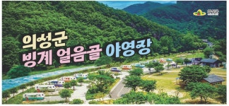 광고정보센터 PRINT광고 :: 의성군 빙계 얼음골 야영장