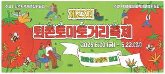 광고정보센터 PRINT광고 :: 제23회 퇴촌토마토거리축제