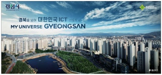 광고정보센터 PRINT광고 :: 경북을 넘어 대한민국 ICT 선도도시
