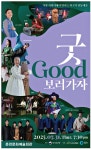 광고정보센터 PRINT광고 :: 굿 Good 보러가자