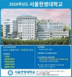 광고정보센터 PRINT광고 :: 2026학년도 서울한영대학교