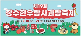 광고정보센터 PRINT광고 :: 제19회 장수한우랑사과랑축제