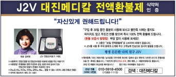 광고정보센터 PRINT광고 :: J2V 대진메디칼 전액환불제