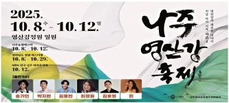 광고정보센터 PRINT광고 :: 2025. 10. 8.수 ~ 10. 12.일 영산강정원 일원