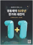 광고정보센터 PRINT광고 :: 일년에 단 한번, 1+1 경동제약 50주년