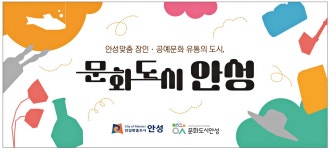 광고정보센터 PRINT광고 :: 안성맞춤 장인 · 공예문화 유통의 도시