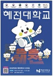 광고정보센터 PRINT광고 :: 혜전대학교 명불 혜전