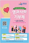 광고정보센터 PRINT광고 :: 영광에 기부하면 혜택이 팡팡~!!