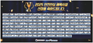 광고정보센터 PRINT광고 :: 2025 안전안심 체육시설 선정을 축하드립니다.