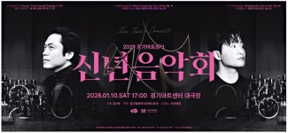 광고정보센터 PRINT광고 :: 2026 경기아트센터 신년음악회