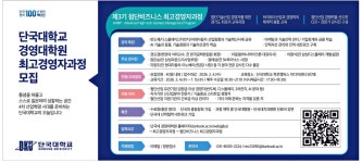 광고정보센터 PRINT광고 :: 단국대학교 경영대학원 최고경영자과정 모집