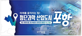 광고정보센터 PRINT광고 :: 미래를 움직이는 힘! 첨단과학 산업도시 포항