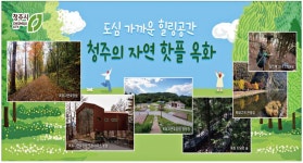 광고정보센터 PRINT광고 :: 도심 가까운 힐링공간 청주의 자연 핫플 옥화