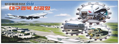 광고정보센터 PRINT광고 :: 항공물류허브 의성 대구경북 신공항