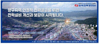 광고정보센터 PRINT광고 :: 양구지역 안정적 전력공급을 위한 전력설비 개선