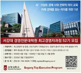광고정보센터 PRINT광고 :: 서강대 경영전문대학원 최고경영자과정 52기 모집