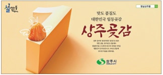 광고일등서비스유 | 광고정보센터 PRINT광고 :: 맛도 품질도 대한민국 일등곶감 상주곶감