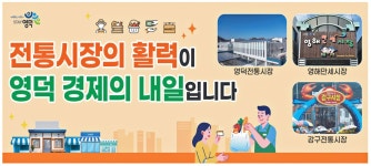 광고정보센터 PRINT광고 :: 전통시장의 활력이 영덕 경제의 내일입니다