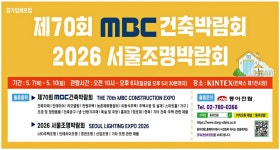 광고정보센터 PRINT광고 :: 제70회 MBC 건축박람회 2026 서울조명박람회