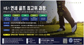 광고정보센터 PRINT광고 :: 제5기 연세 골프 최고위 과정