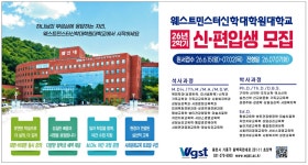 광고정보센터 PRINT광고 :: 웨스트민스터신학대학원대학교 2026년 2학기 광고정보센터 | 한국광고총연합회