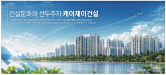 광고정보센터 PRINT광고 :: 건설문화의 선두주자 케이제이건설 광고정보센터 | 한국광고총연합회