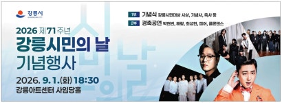 광고정보센터 PRINT광고 :: 2026년 제 71주년 강릉시민의 날 광고정보센터 | 한국광고총연합회