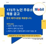 172가 노던 모빌 주유소에서 한국 메카닉분을 찾습니다.