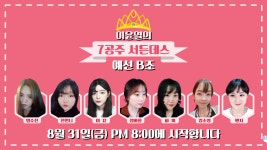 와이고수 - 이윤열의 7공주 서든데스 B조 31일 저녁 8시 해설 타요 많이 시청해주세요~ 이윤열의 7공주 서든데스 B조 31일 저녁 8시 해설 타요... 