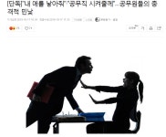 와이고수 - [공무원] 내 애를 낳아줘·공무직 시켜줄께…공무원들의 충격적 민낯 [공무원] 
