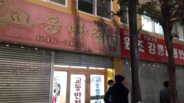 와이고수 - 강릉 교동짬뽕 강릉 교동짬뽕