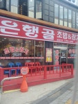 와이고수 - 은행골 초밥 은행골 초밥